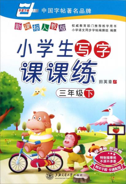 华夏万卷·小学生写字课课练：3年级（下）（新课标人教版）（2013春）