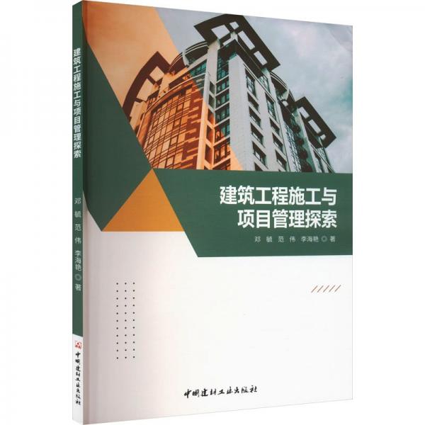 建筑工程施工與項(xiàng)目管理探索 鄧毓,范偉,李海艷 著