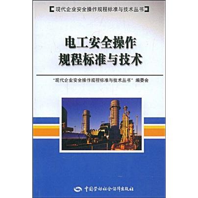 電工安全操作規(guī)程標(biāo)準(zhǔn)與技術(shù)