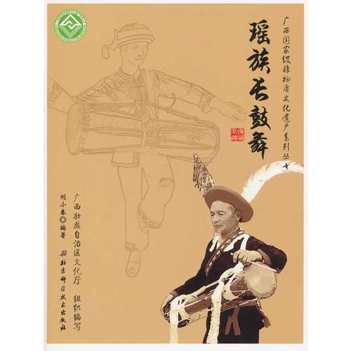 廣西國家級(jí)非物質(zhì)文化遺產(chǎn)系列叢書——瑤族長鼓舞