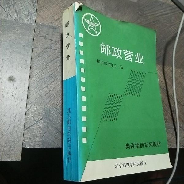 邮政营业