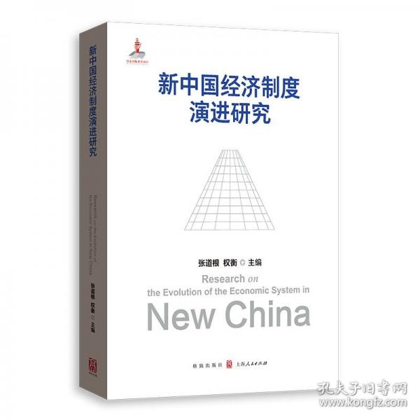 新中国经济制度演进研究