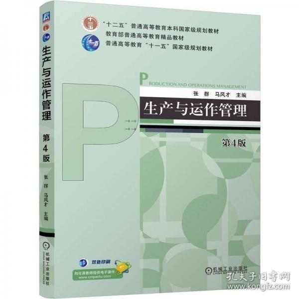 生产与运作管理 第4版
