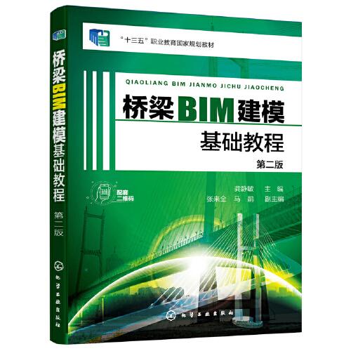 桥梁BIM建模基础教程（龚静敏）（第二版）