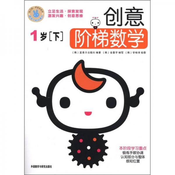 創(chuàng)意階梯數(shù)學(xué)（1歲下）
