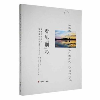 看見荊彩:湖北省職工優(yōu)秀攝影作品集(18-21年):::