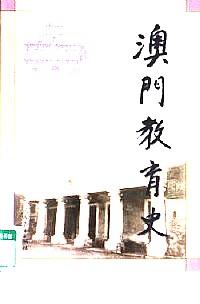 澳門教育史