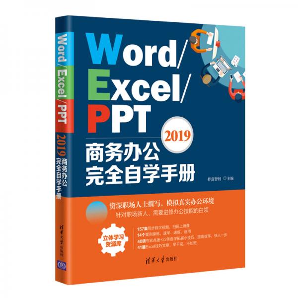 Word/Excel/PPT2019商务办公完全自学手册