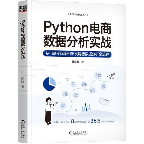 Python電商數(shù)據(jù)分析實(shí)戰(zhàn)