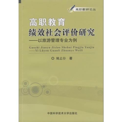 高職教育績效社會評價研究：以旅游管理專業(yè)為例
