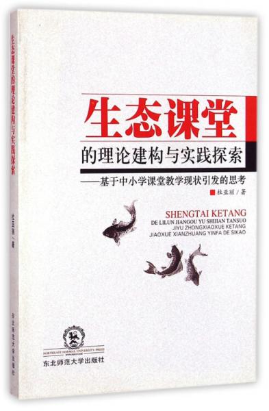 生態(tài)課堂的理論建構(gòu)與實(shí)踐探索：基于中小學(xué)課堂教學(xué)現(xiàn)狀引發(fā)的思考