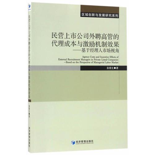 民營上市公司外聘高管的代理成本與激勵機制效果——基于經理人市場視角