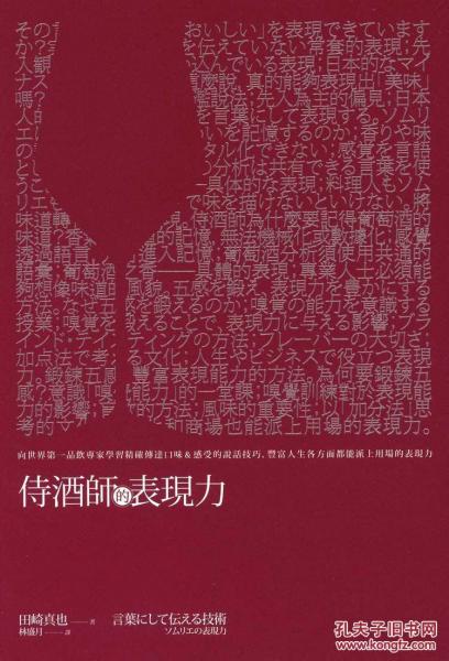 侍酒師的表現(xiàn)力：向世界第一品飲專家學(xué)習(xí)精確傳達(dá)口味＆感受的說(shuō)話技巧，豐富人生各方面都能派上用場(chǎng)的表現(xiàn)力