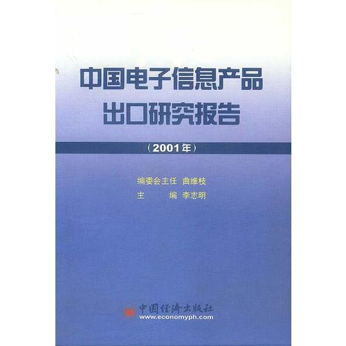 中國電子信息產(chǎn)品出口研究報(bào)告.2001年