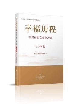 全新正版图书 幸福历程:甘肃省脱贫攻坚故事(人物篇)中共甘肃甘肃文化出版社9787549022212 黎明书店