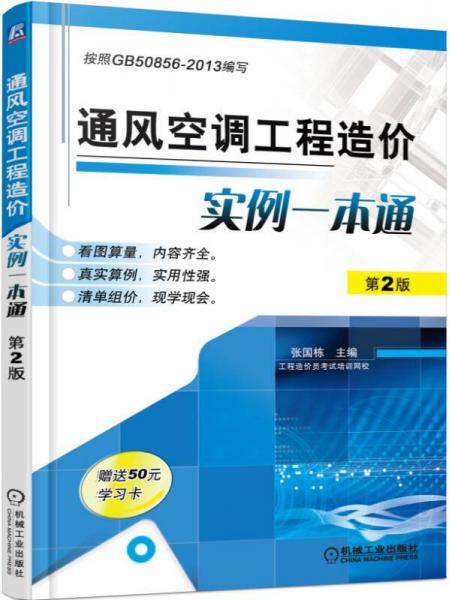 通风空调工程造价实例一本通（第2版）