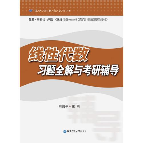 线性代数习题全解与考研辅导（高教社.卢刚.第三版）