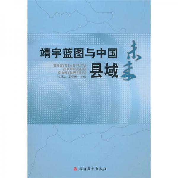 靖宇藍(lán)圖與中國縣域未來