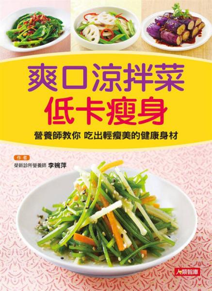 爽口涼拌菜低卡瘦身
