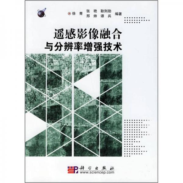 遙感影像融合與分辨率增強(qiáng)技術(shù)