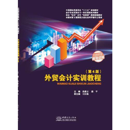 外貿(mào)會計實訓(xùn)教程（第4版）
