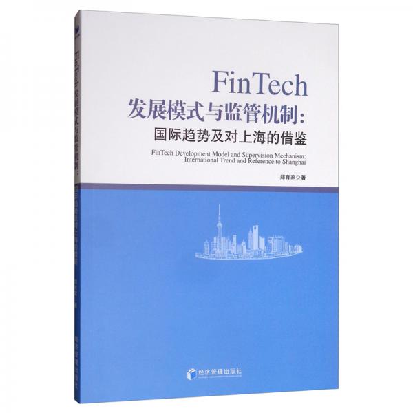 FinTech发展模式与监管机制：国际趋势及对上海的借鉴