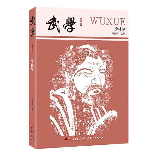 武學(xué)：少林學(xué)