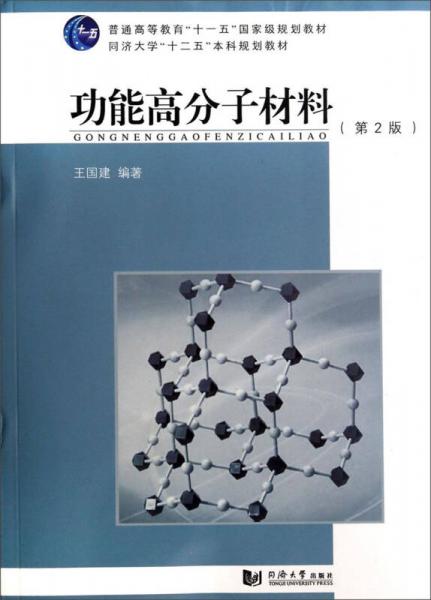 功能高分子材料（第2版）/普通高等教育“十一五”国家级规划教材