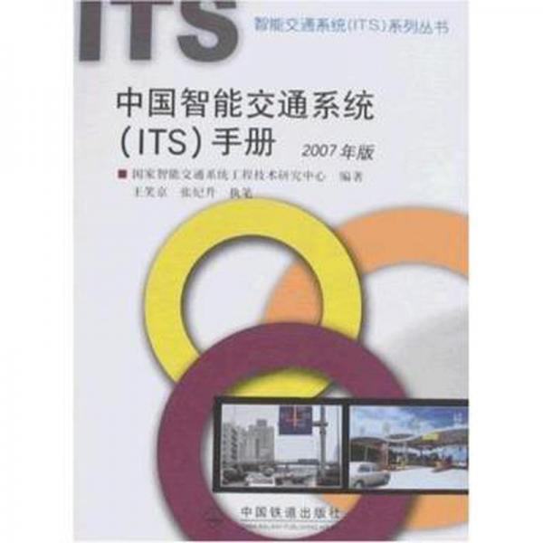 中國智能交通系統(tǒng)(ITS)手冊:2007年版