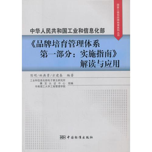 中华人民共和国工业与信息化部《品牌培育管理体系 第一部分： 实施指南》解读与应用