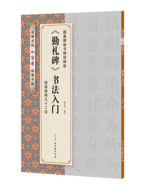 <勤禮碑>書法入門 