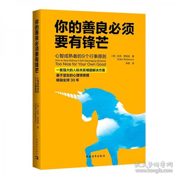 你的善良必須要有鋒芒：心智成熟者的9個行事原則