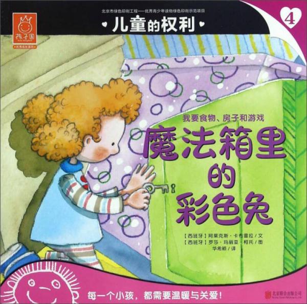 兒童的權(quán)利4 魔法箱里的彩色兔