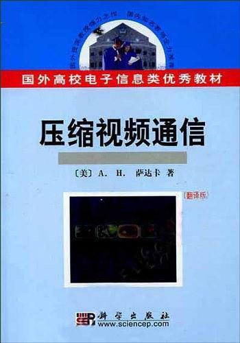 壓縮視頻通信/國(guó)外高校電子信息類(lèi)優(yōu)秀教材