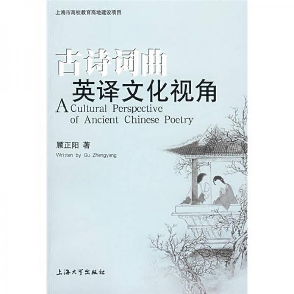古詩(shī)詞曲英譯文化視角