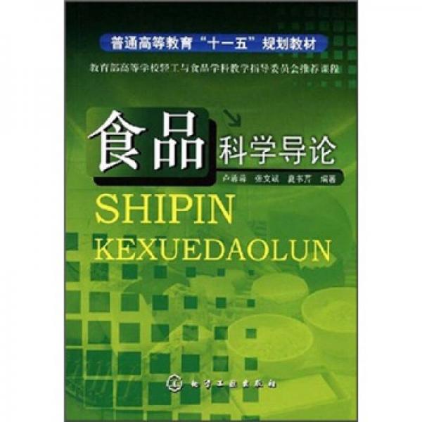 普通高等教育“十一五”規(guī)劃教材：食品科學(xué)導(dǎo)論
