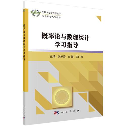 概率論與數(shù)理統(tǒng)計學(xué)習(xí)指導(dǎo)