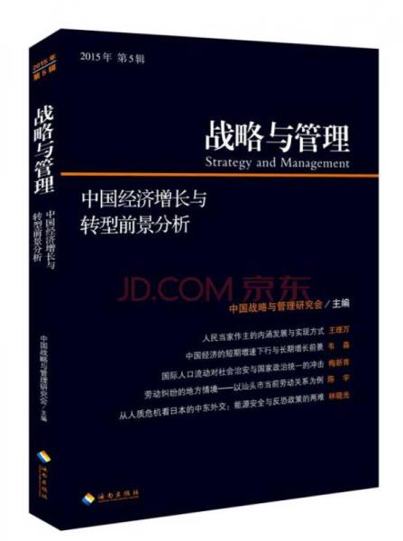 戰(zhàn)略與管理：中國(guó)經(jīng)濟(jì)增長(zhǎng)與轉(zhuǎn)型前景分析