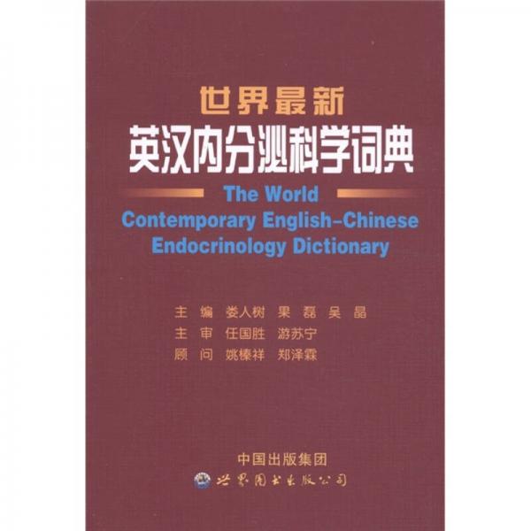 世界最新英汉内分泌科学词典