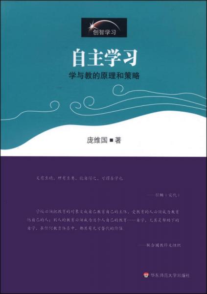 自主學(xué)習(xí)：學(xué)與教的原理和策略
