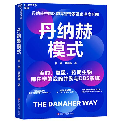 丹納赫模式