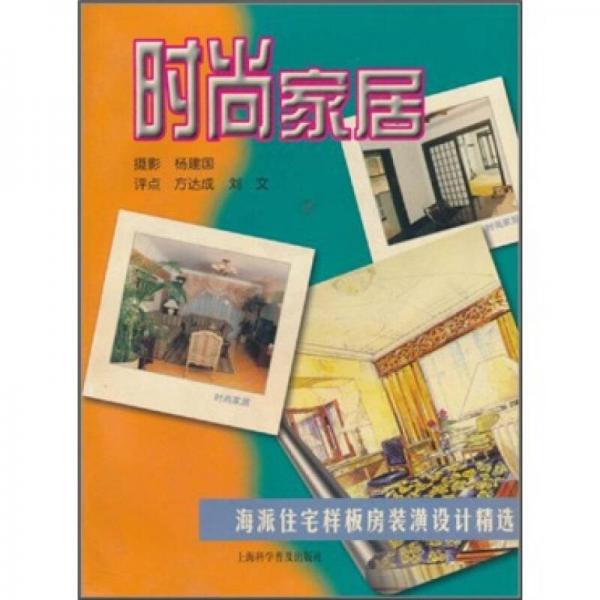 時(shí)尚家居：海派住宅樣板房裝潢設(shè)計(jì)精選