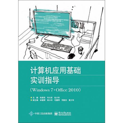 计算机应用基础实训指导（Windows 7+Office 2010）