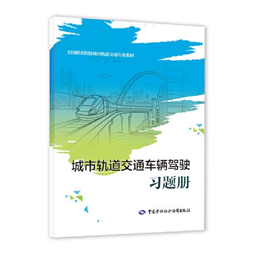 城市軌道交通車輛駕駛習(xí)題冊(cè)
