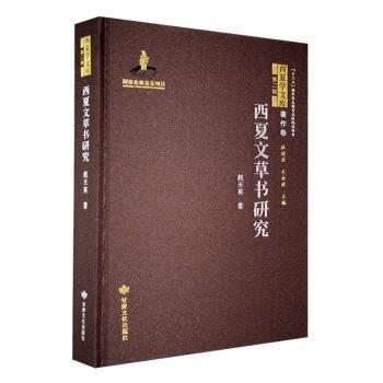 全新正版圖書 西夏文草書研究趙天英甘肅文化出版社9787549025770
