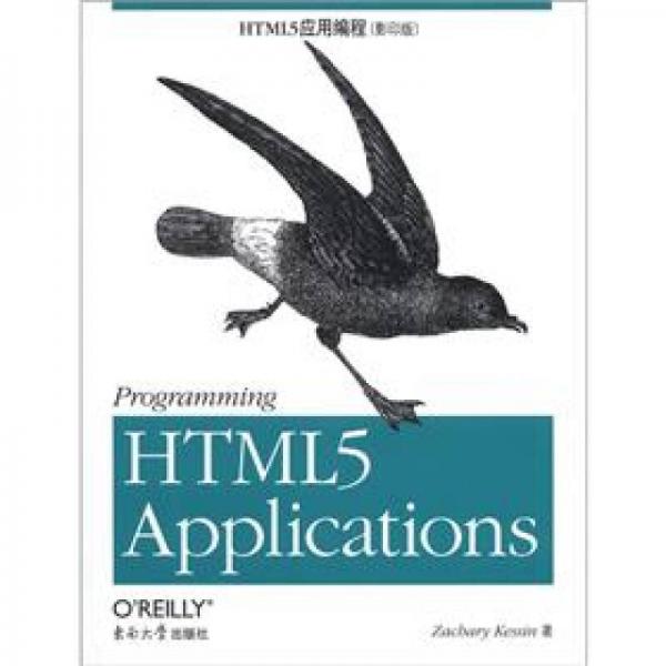 O'Reilly：HTML5应用编程（影印版）