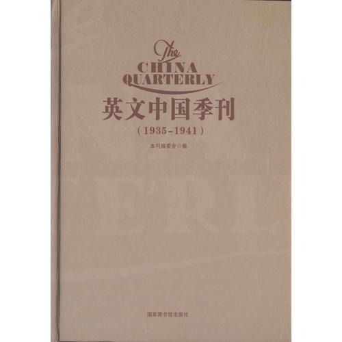 英文中國季刊（The China Quarterly ,1935-1941)(全六冊）