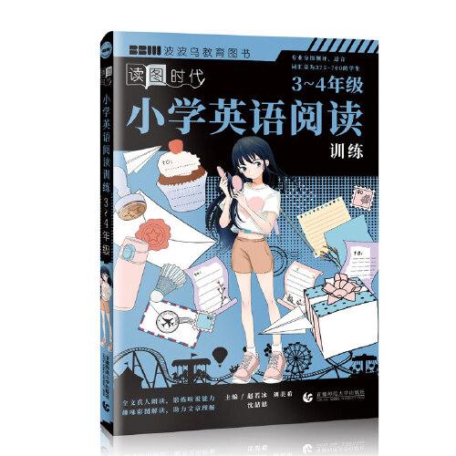 小學英語閱讀訓練：3～4年級  讀圖時代