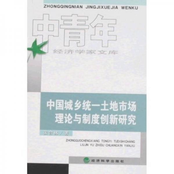中國(guó)城鄉(xiāng)統(tǒng)一土地市場(chǎng)理論與制度創(chuàng)新研究
