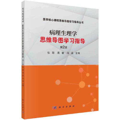 病理生理學(xué)思維導(dǎo)圖學(xué)習(xí)指導(dǎo)（第二版）張穎 龔敏 馮蕊著